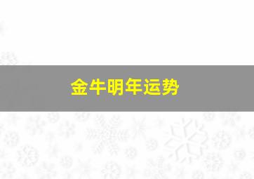 金牛明年运势,金牛座运势2022年6月运势详解金牛座6月财运怎么样