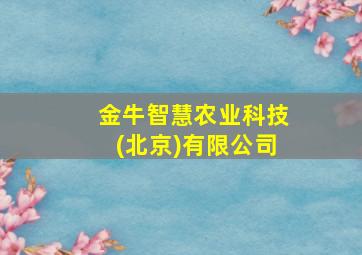 金牛智慧农业科技(北京)有限公司,金牛智选假日酒店地址