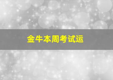 金牛本周考试运,金牛座今日考试