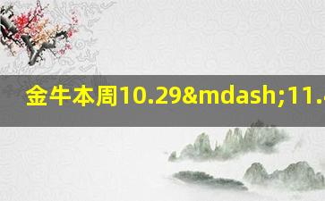 金牛本周10.29—11.4运势,