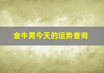 金牛男今天的运势查询