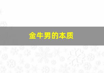 金牛男的本质,是可靠还是可怕?