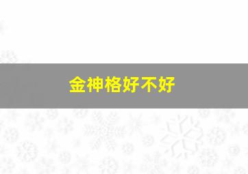 金神格好不好,金神格是什么格局