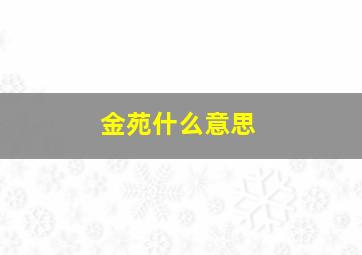 金苑什么意思,槿字做名字的寓意槿字名字大全