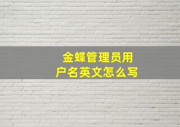 金蝶管理员用户名英文怎么写,我在用金蝶软件学习会计电算化