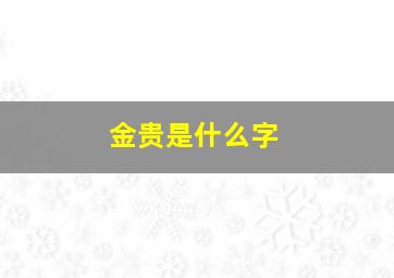 金贵是什么字