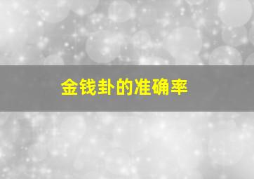 金钱卦的准确率,求高手解答起卦和解卦方法比较简单能用的