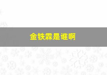 金铁霖是谁啊,金铁霖的现任妻子