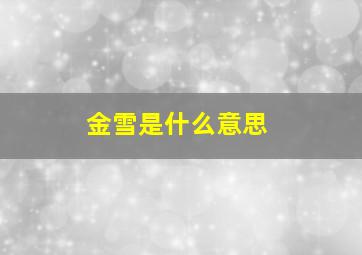 金雪是什么意思,金雪这个名字怎么样