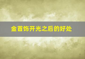 金首饰开光之后的好处,黄金首饰开光