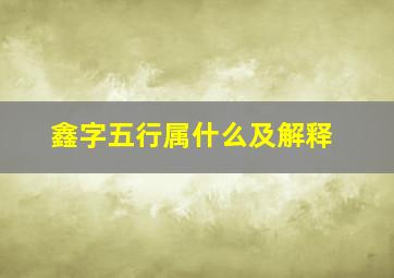 鑫字五行属什么及解释,鑫字的五行属什么?