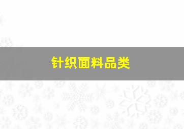 针织面料品类,针织面料排行榜