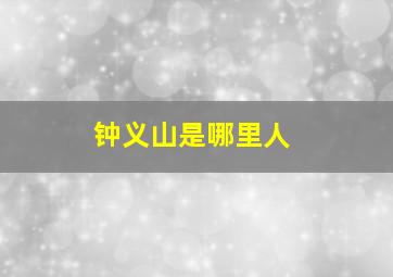 钟义山是哪里人,我国江西有哪几位诗人