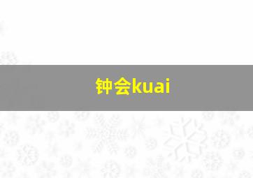 钟会kuai,钟会怎么读钟会是什么人