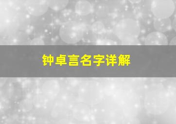 钟卓言名字详解,赌博把技女的钱给输了那是什么电影