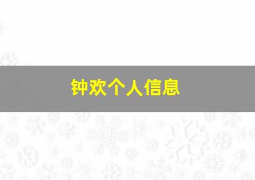 钟欢个人信息,钟琳个人简介