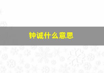 钟诚什么意思,辽宁淘汰北京是什么意思