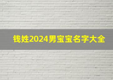 钱姓2024男宝宝名字大全,钱姓男孩取名100分