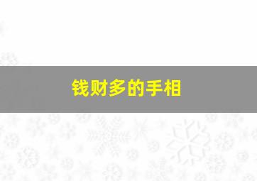 钱财多的手相,手相有钱的手相