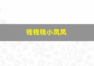 钱钱钱小凤凤,钱钱钱歌曲徐小凤