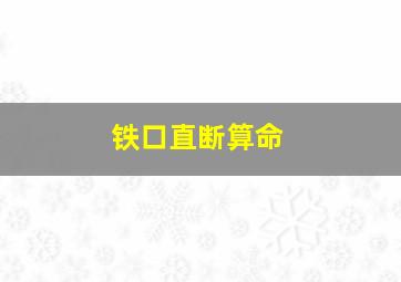 铁口直断算命,铁口直断八字