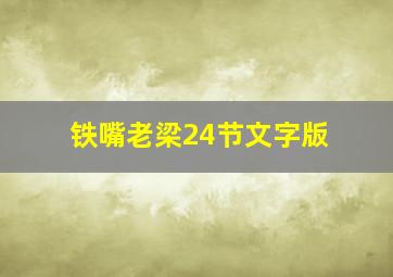 铁嘴老梁24节文字版,铁嘴老梁说天下2