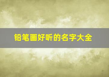 铅笔画好听的名字大全,给铅笔取名字