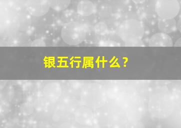 银五行属什么？