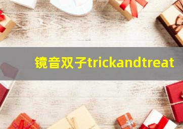 镜音双子trickandtreat,镜音双子的图片