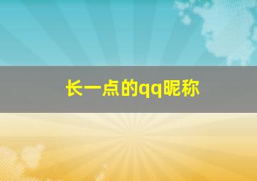 长一点的qq昵称,超级长的qq名字是什么