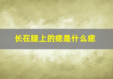 长在腿上的痣是什么痣,右小腿有痣代表什么