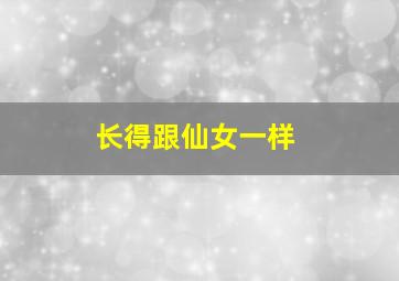 长得跟仙女一样,长得跟仙女一样的男生