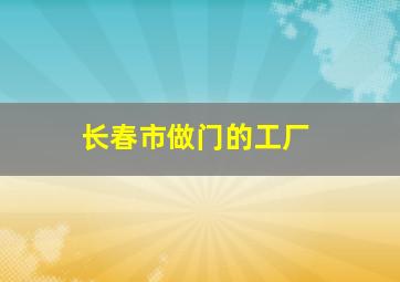 长春市做门的工厂,长春市门板厂