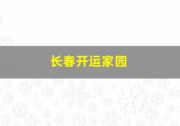 长春开运家园,长春开运家园到福祉大路多少公里