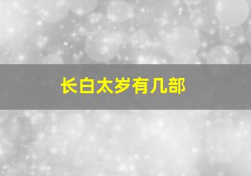 长白太岁有几部,长白太岁还有第三部吗