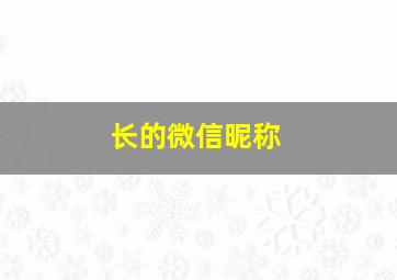 长的微信昵称,寓意深长的微信昵称