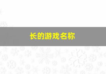 长的游戏名称,游戏好听的长名字