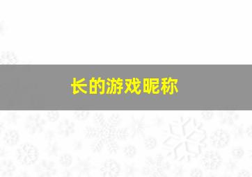 长的游戏昵称,游戏名长点的