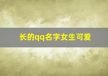 长的qq名字女生可爱,qq长名字大全带图片