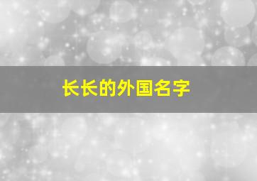 长长的外国名字,长的外文名字