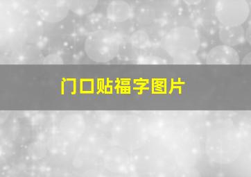 门口贴福字图片,门口贴福字图片