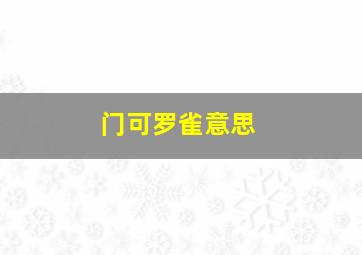 门可罗雀意思,门可罗雀什么意思