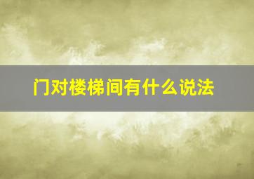 门对楼梯间有什么说法,门对楼梯风水怎样