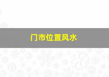 门市位置风水,门市选址风水