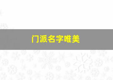 门派名字唯美,4个字的帮派名字唯美4个字唯美的帮派名字