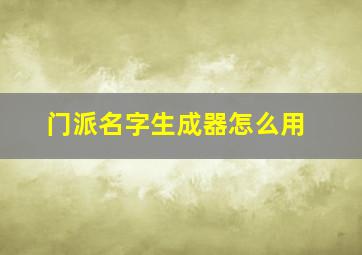 门派名字生成器怎么用,热血江湖门派图标怎么做