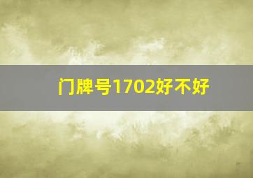 门牌号1702好不好,门牌号是1704吉利吗