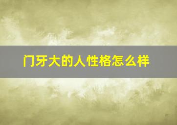 门牙大的人性格怎么样,门牙大有福吗