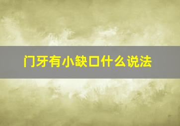 门牙有小缺口什么说法,门牙有小缺口是什么原因造成的?