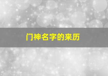 门神名字的来历,门神名字的来历是什么